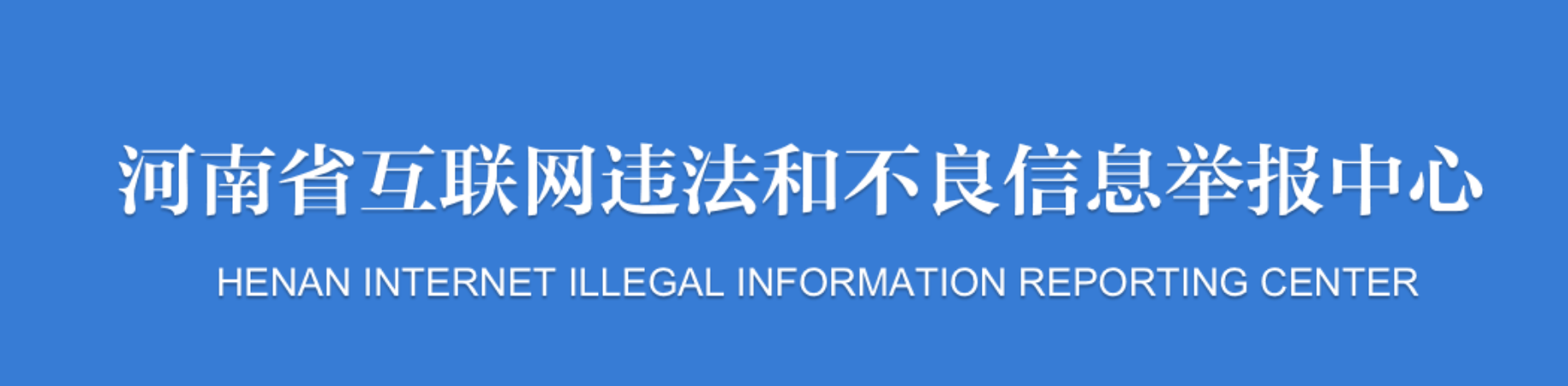 許昌市違法和不良信息舉報入口