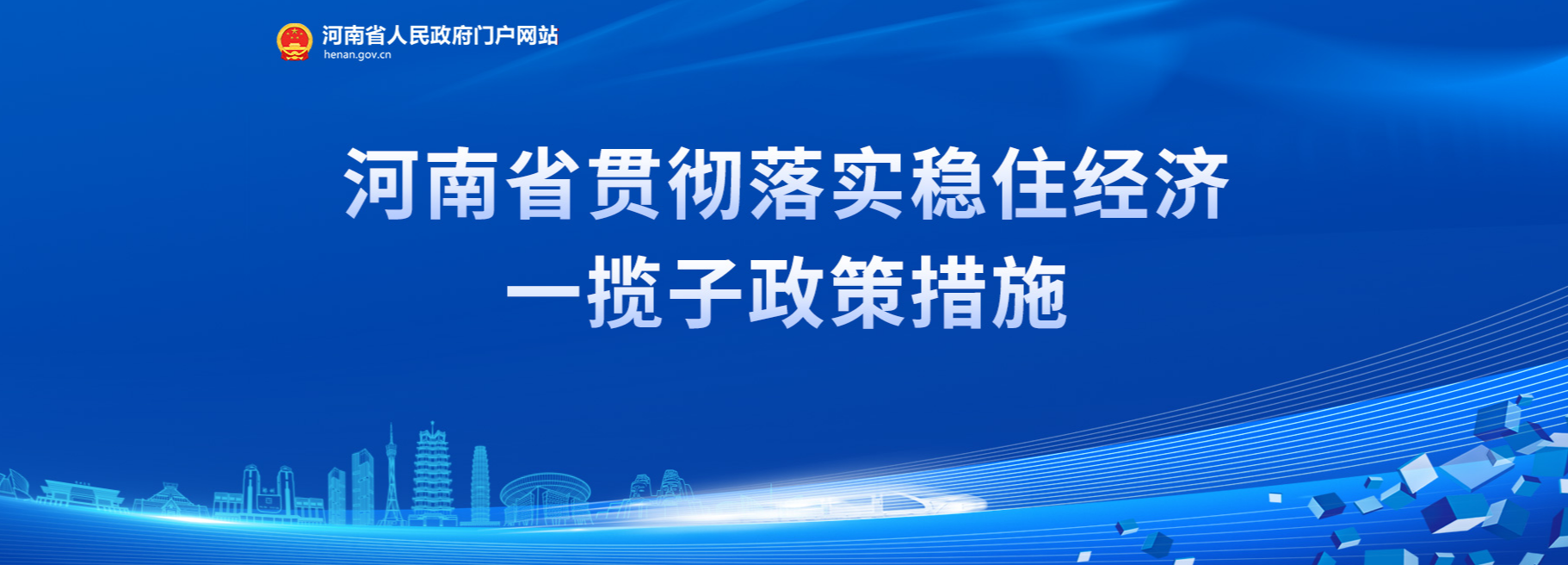 貫徹落實(shí)穩住經(jīng)濟一攬子政策措施專(zhuān)題