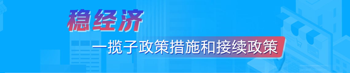 穩經(jīng)濟一攬子政策措施和接續政策