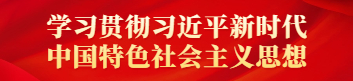 學(xué)習貫徹習近平新時(shí)代中國特色社會(huì )主義思想