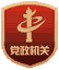 黨政機(jī)關(guān)