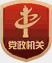 黨政機關(guān)