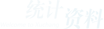 統計資料